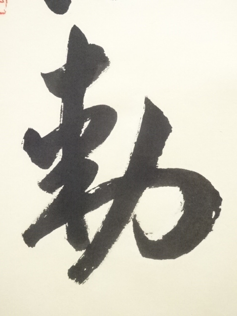 道具 ] - 道具 黄檗宗薬師禅院吉野玄輝筆 「青山元不動」一行書 肉筆紙